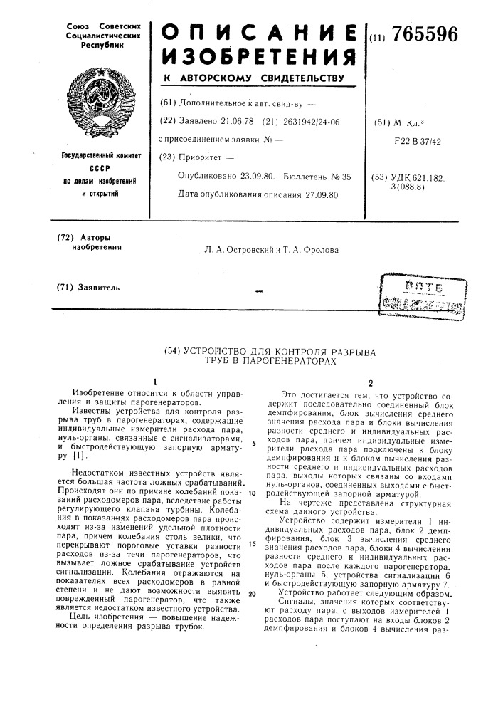 Устройство для контроля разрыва труб в парогенераторах (патент 765596)
