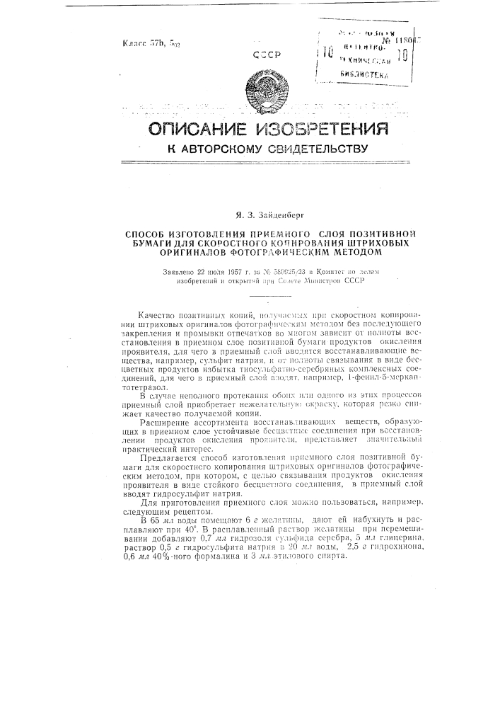 Способ изготовления приемного слоя позитивной бумаги для скоростного копирования штриховых оригиналов фотографическим методом (патент 118045)