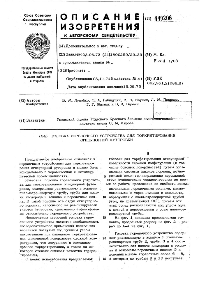 Головка горелочного устройства для торкретирования огнеупорной футеровки (патент 449206)