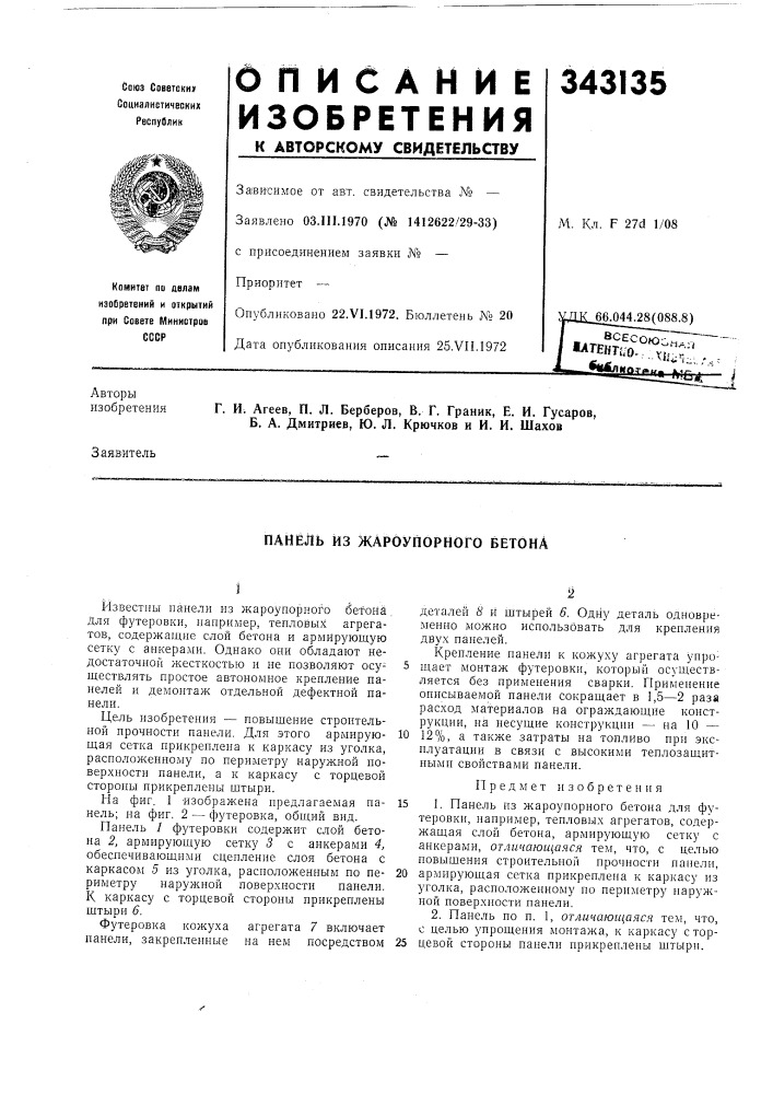 Панель из жароупорного бетона (патент 343135)