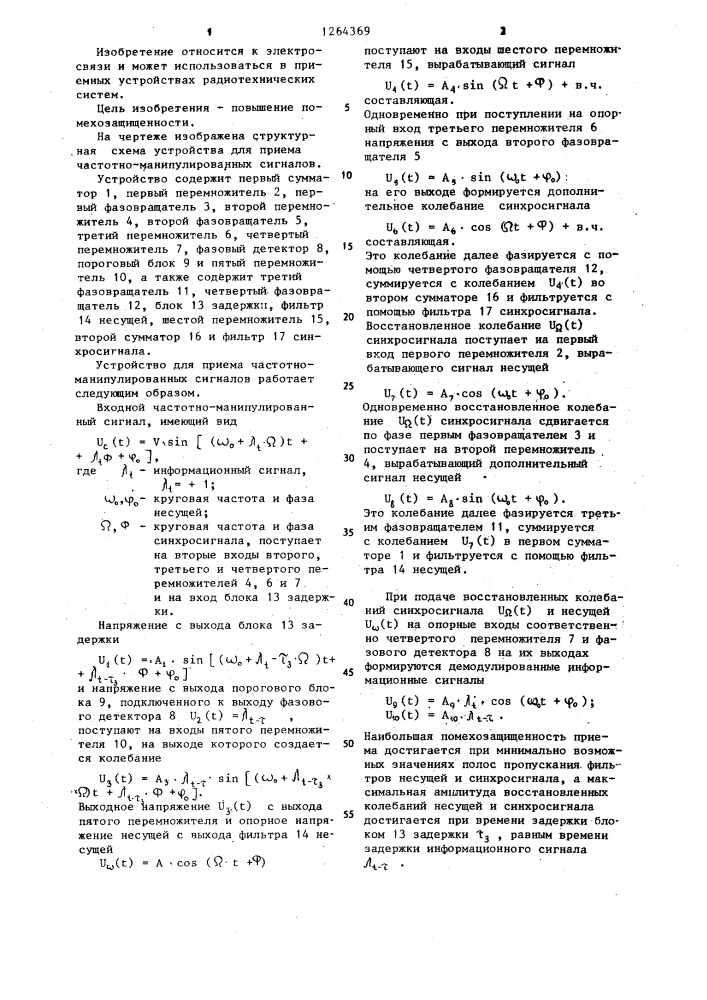 Устройство для приема частотно-манипулированных сигналов (патент 1264369)