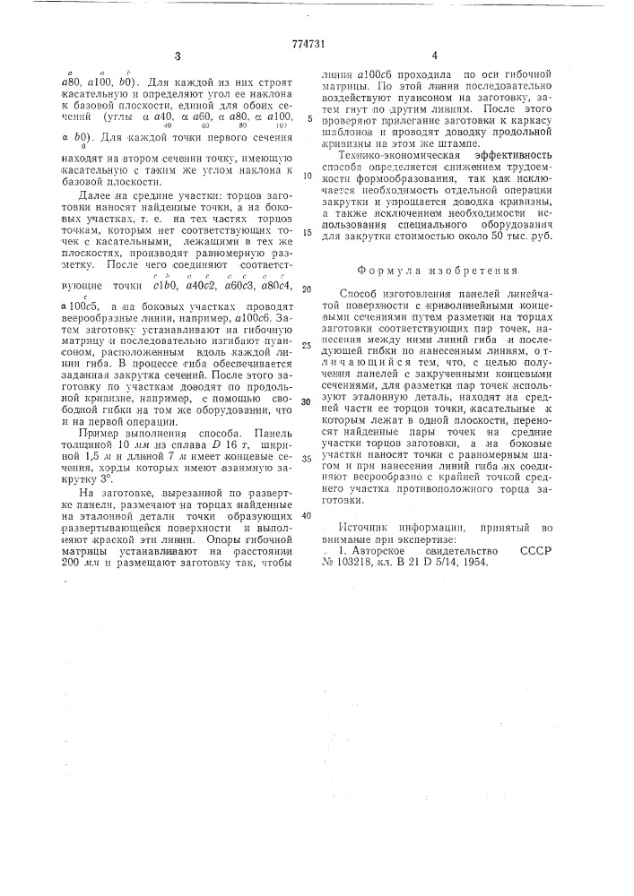 Способ изготовления панелей линейчатой поверхности (патент 774731)