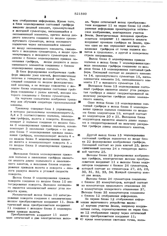 Тренажер для обучения оператора грузоподъемной машины (патент 521593)