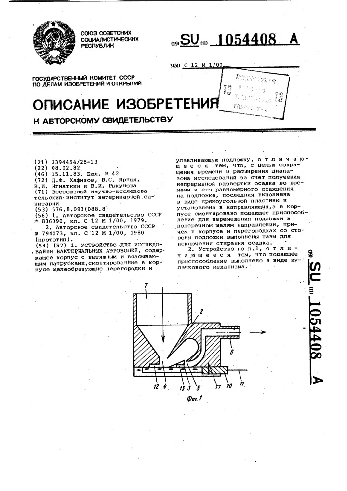 Устройство для исследования бактериальных аэрозолей (патент 1054408)