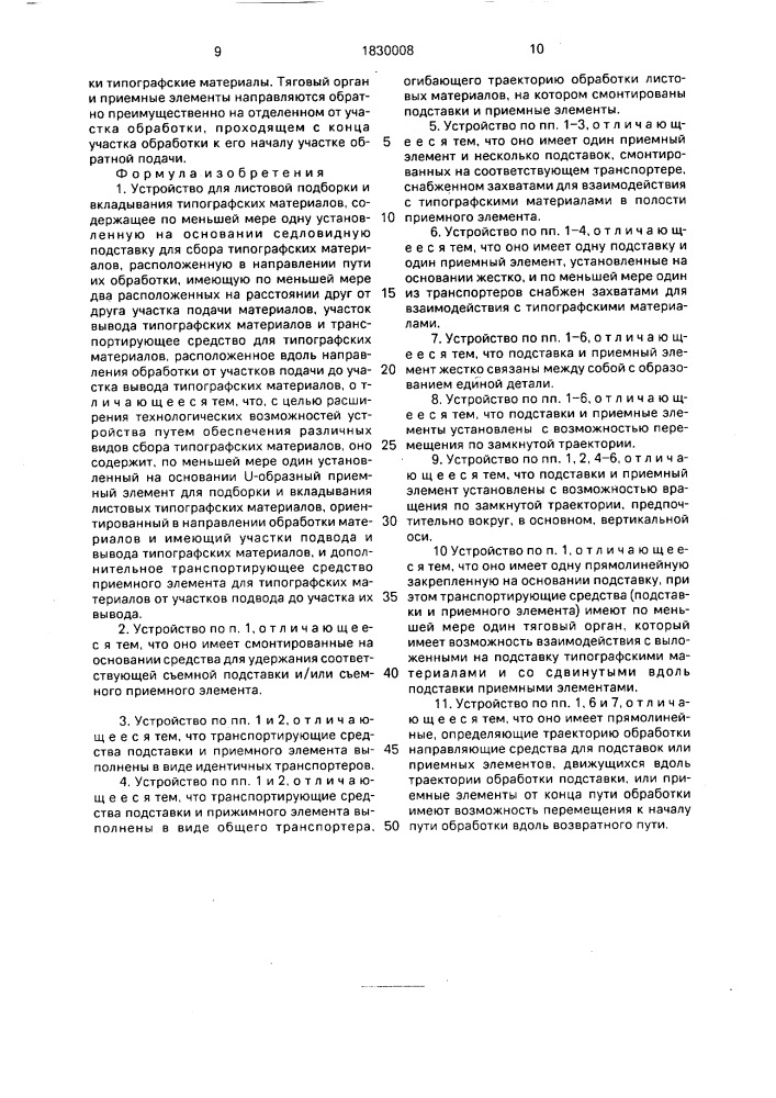 Устройство для листовой подборки и вкладывания типографских материалов (патент 1830008)