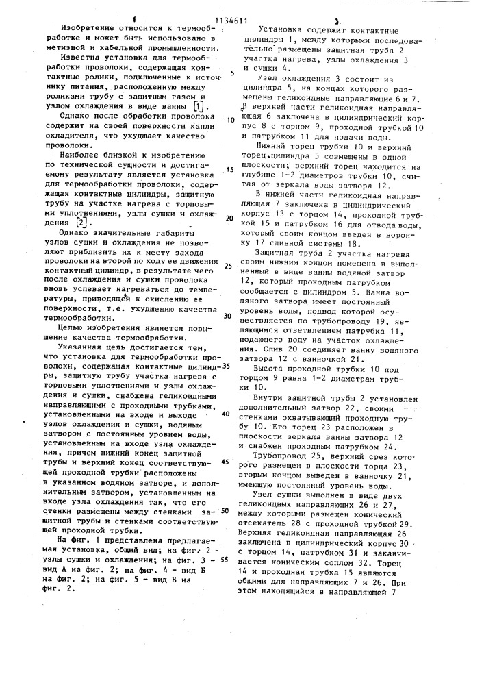Установка для термообработки проволоки (патент 1134611)