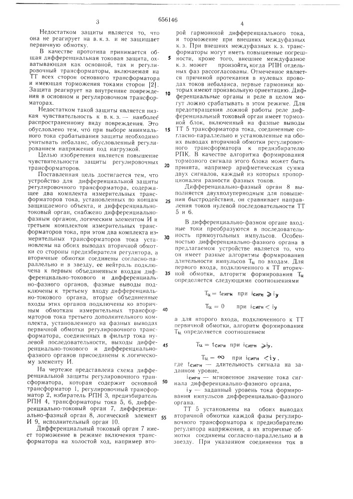 Устройство для дифференциальной защиты регулировочного трансформатора (патент 656146)