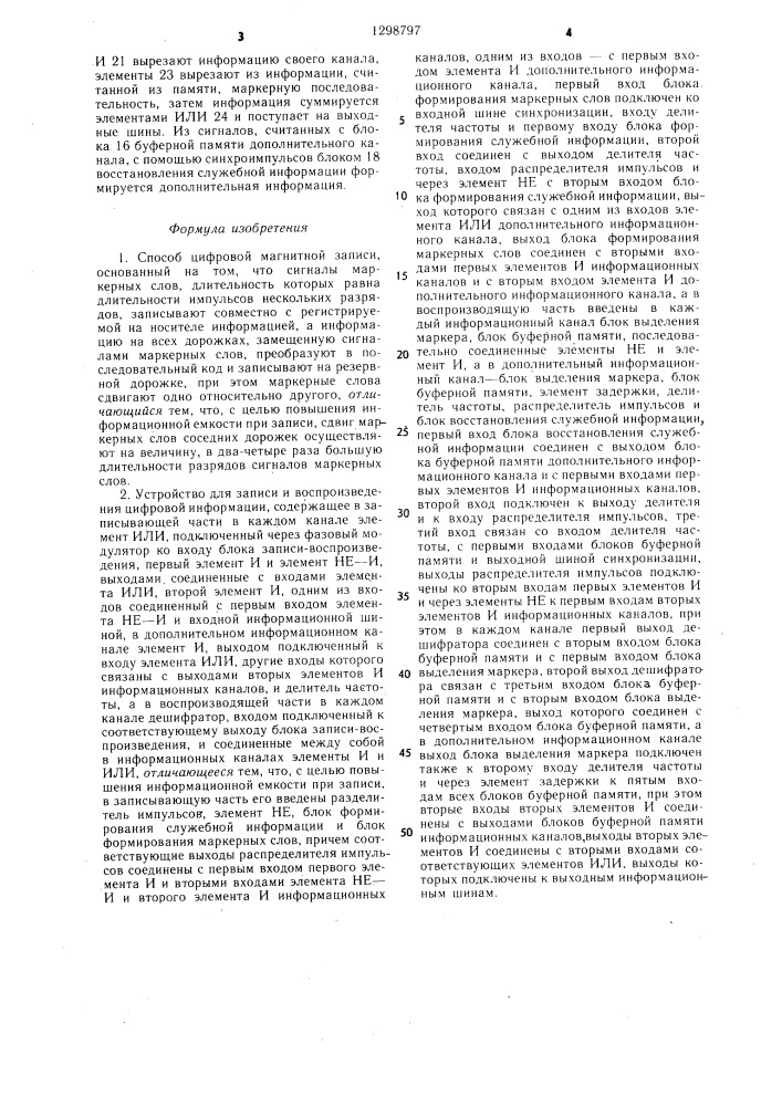 Способ цифровой магнитной записи и устройство для записи и воспроизведения цифровой информации (патент 1298797)