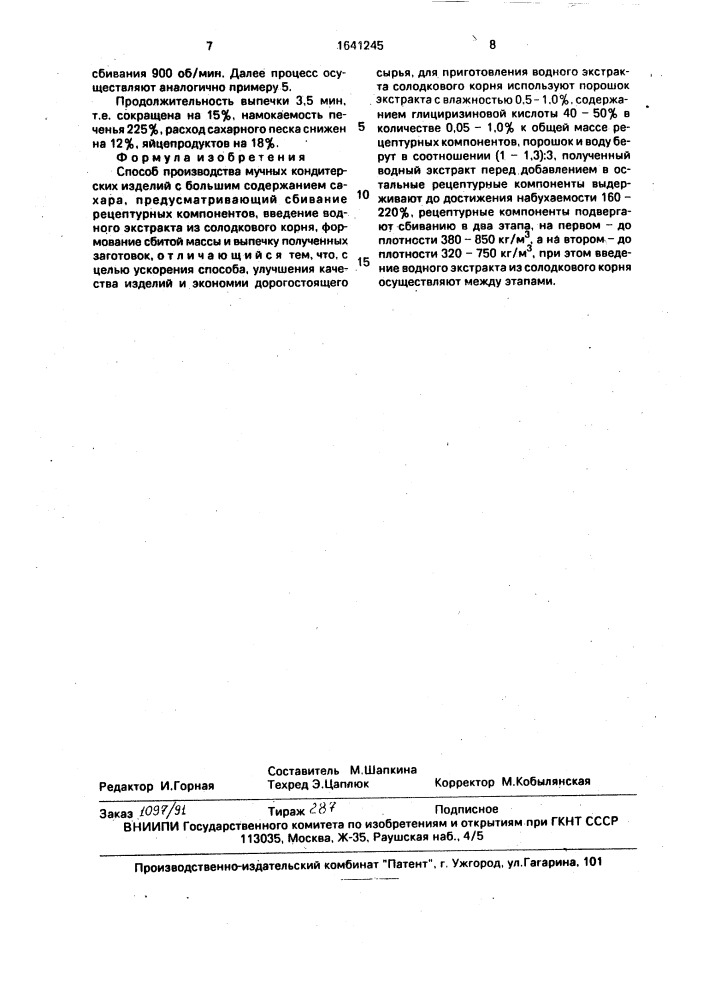 Способ производства мучных кондитерских изделий с большим содержанием сахара (патент 1641245)