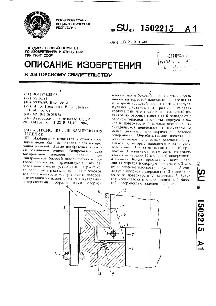 Устройство для базирования изделий (патент 1502215)