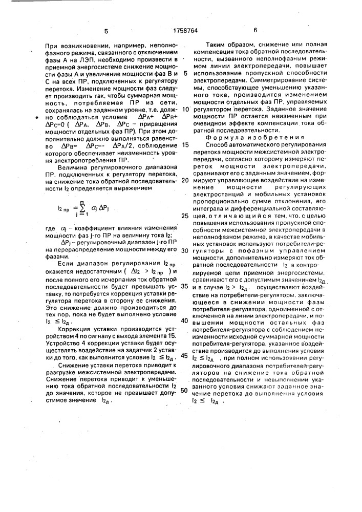 Способ автоматического регулирования перетока мощности межсистемной электропередачи (патент 1758764)