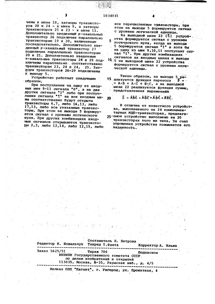 Одноразрядный двоичный сумматор на комплементарных мдп- транзисторах (патент 1034031)