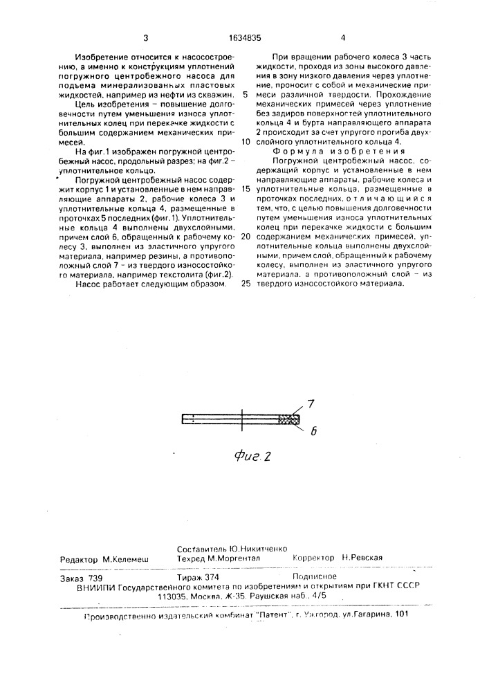 Погружной центробежный насос (патент 1634835)