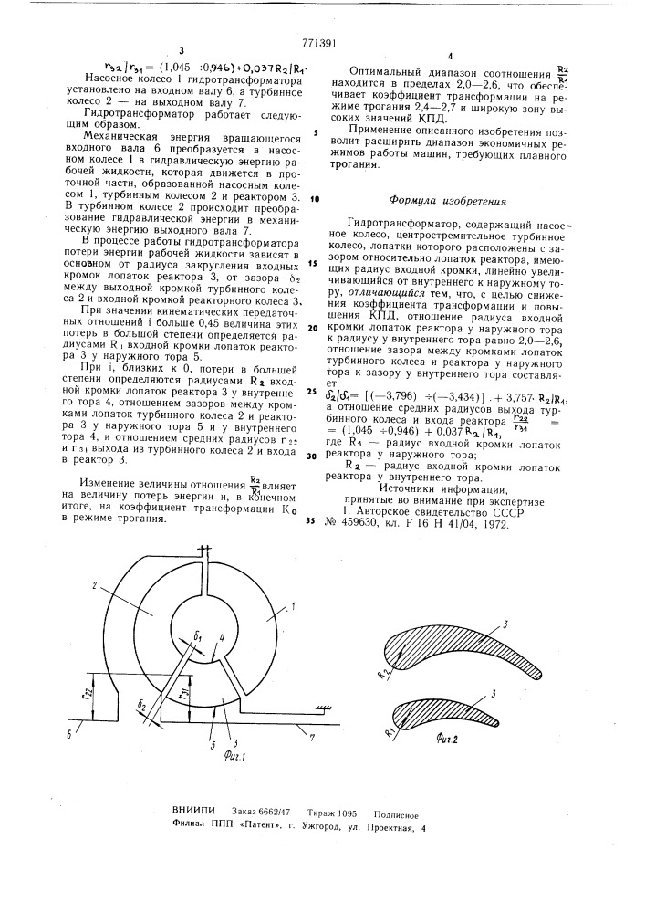 Гидротрансформатор (патент 771391)