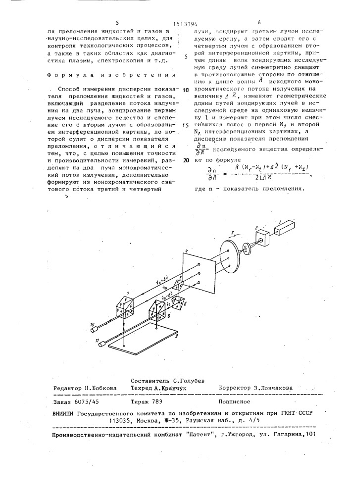 Способ измерения дисперсии показателя преломления жидкостей и газов (патент 1513394)