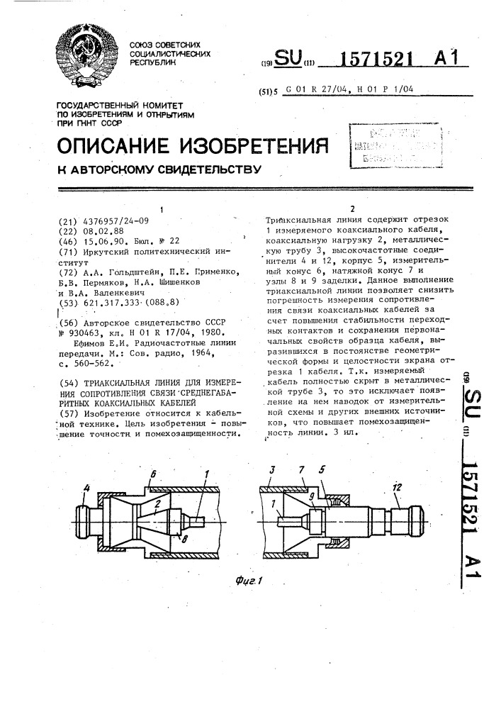 Триаксиальная линия для измерения сопротивления связи среднегабаритных коаксиальных кабелей (патент 1571521)