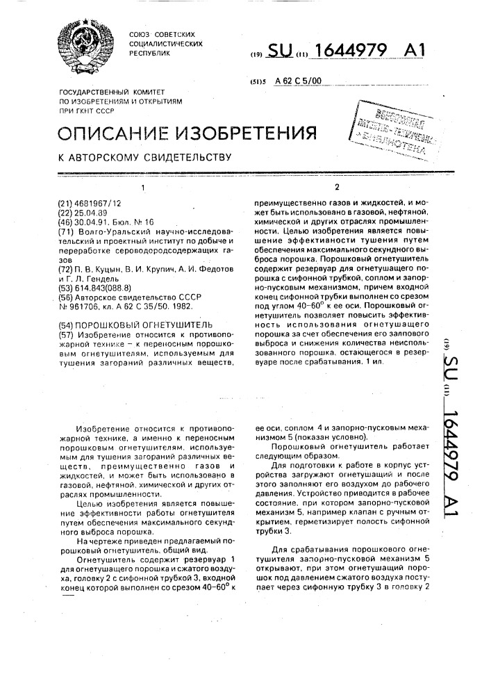 Порошковый огнетушитель (патент 1644979)