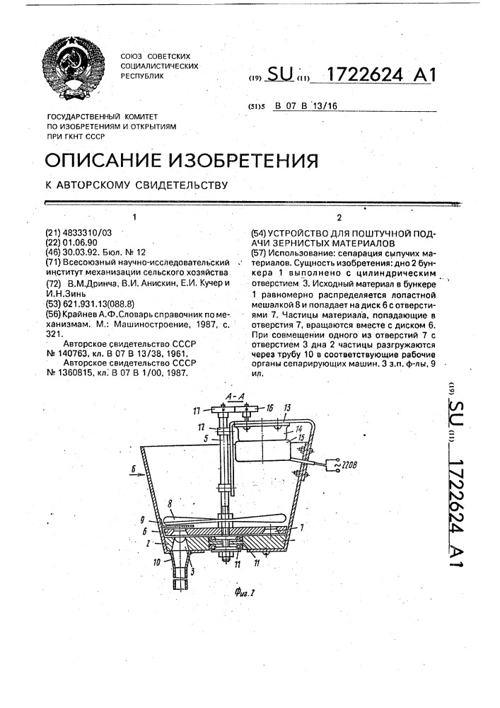 Устройство для поштучной подачи зернистых материалов (патент 1722624)