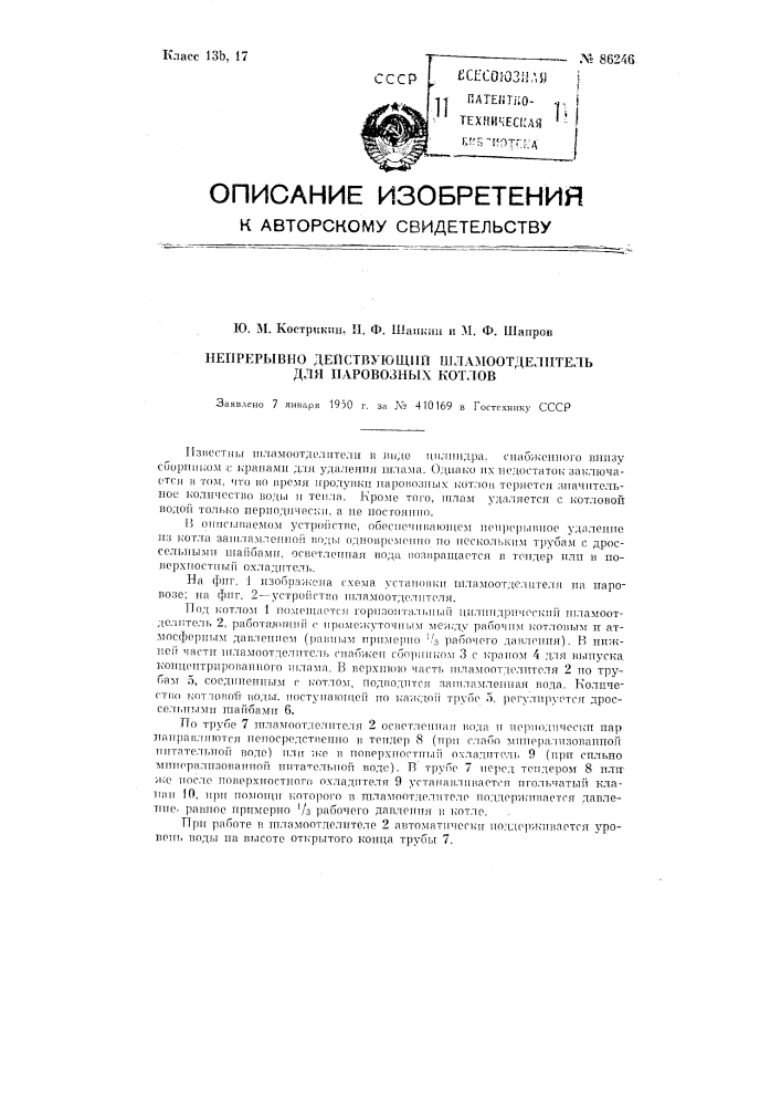 Непрерывно-действующий шламоотделитель для паровозных котлов (патент 86246)