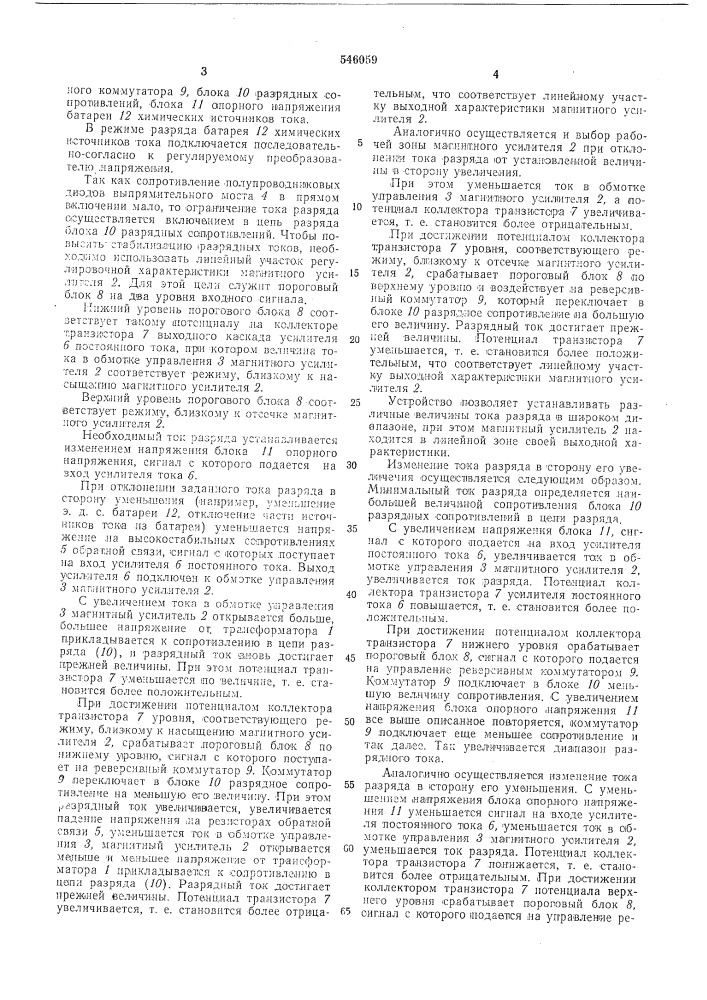 Устройство для разряда химического источника тока (патент 546059)