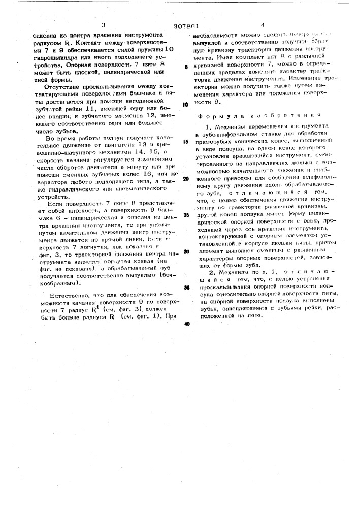 Механизм перемещения инструмента в зубошлифовальном станке (патент 307861)