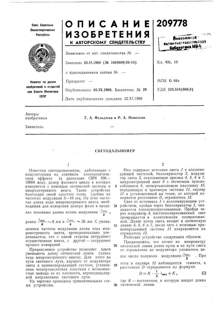 Светода льном ер (патент 209778)