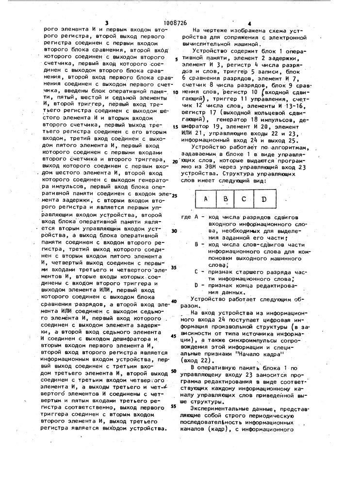 Устройство для сопряжения с электронной вычислительной машиной (патент 1008726)