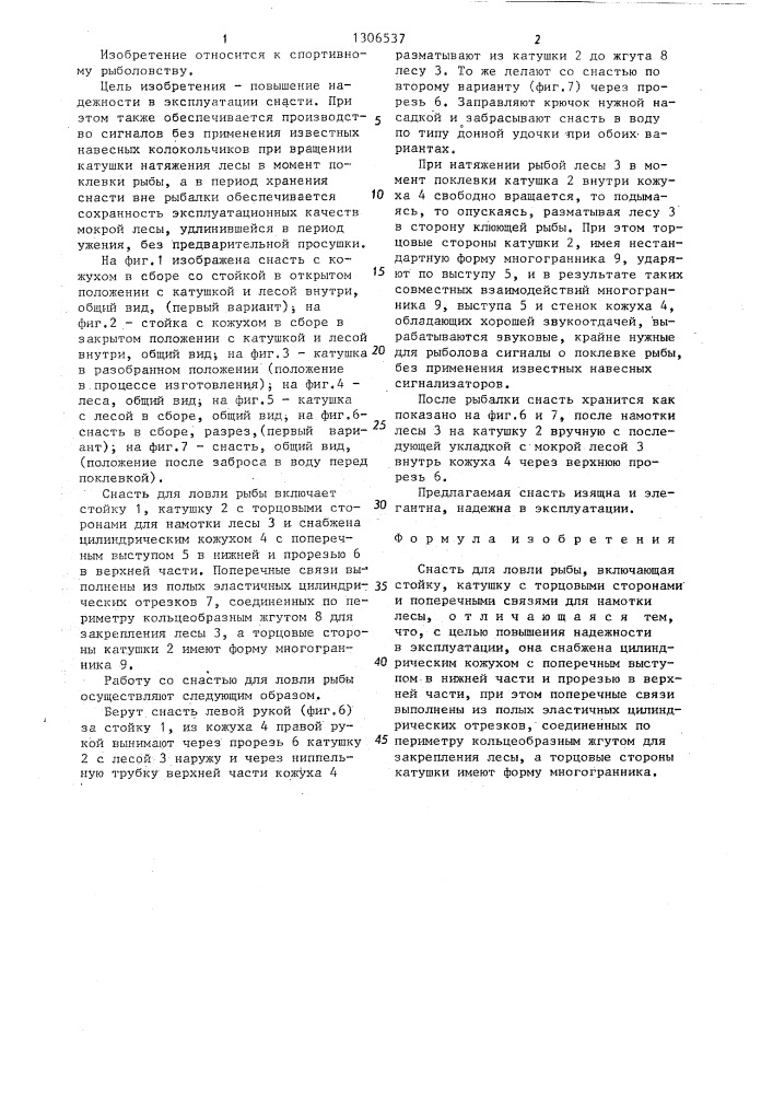 Снасть для ловли рыбы (патент 1306537)
