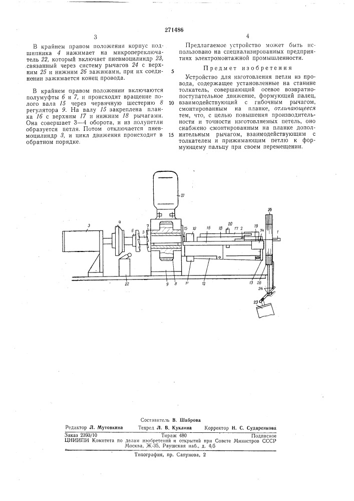 Устройство для изготовления петли из провода (патент 271486)