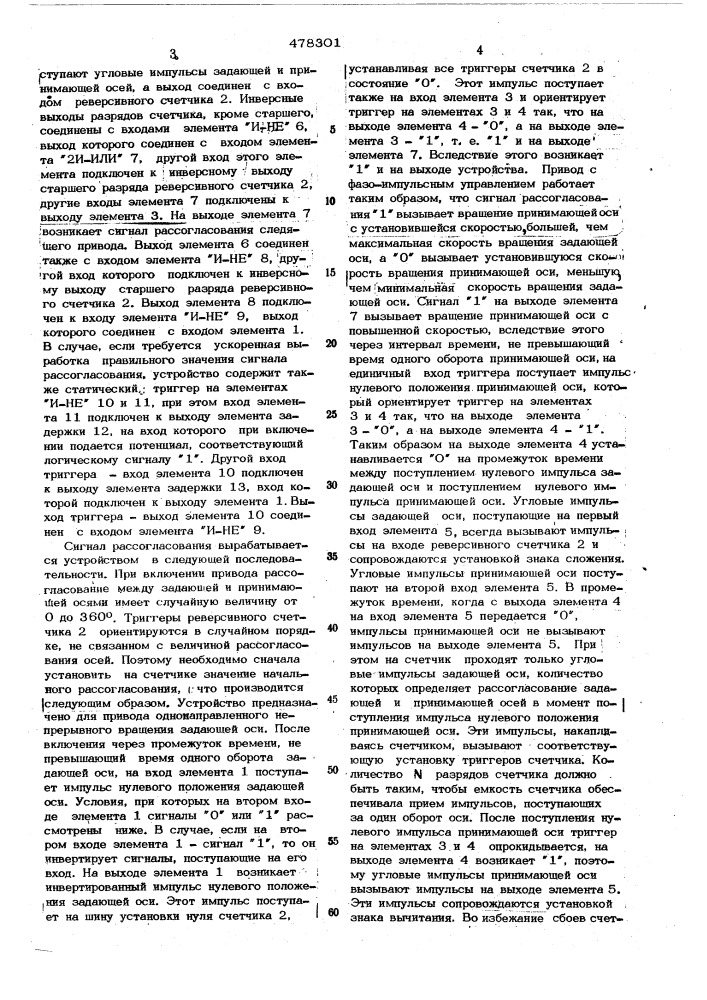 Устройство для получения сигнала рассогласования двух импульсных последовательностей (патент 478301)
