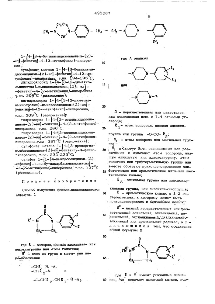 Способ получения фенилимидазолидинонов (патент 493067)