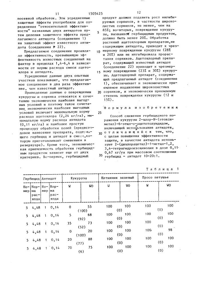 Способ снижения гербицидного поражения кукурузы 2-хлор-n- (этоксиметил)-6-этил-о-ацетотолуидидом (патент 1505425)