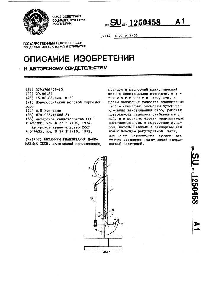 Механизм вдавливания п-образных скоб (патент 1250458)