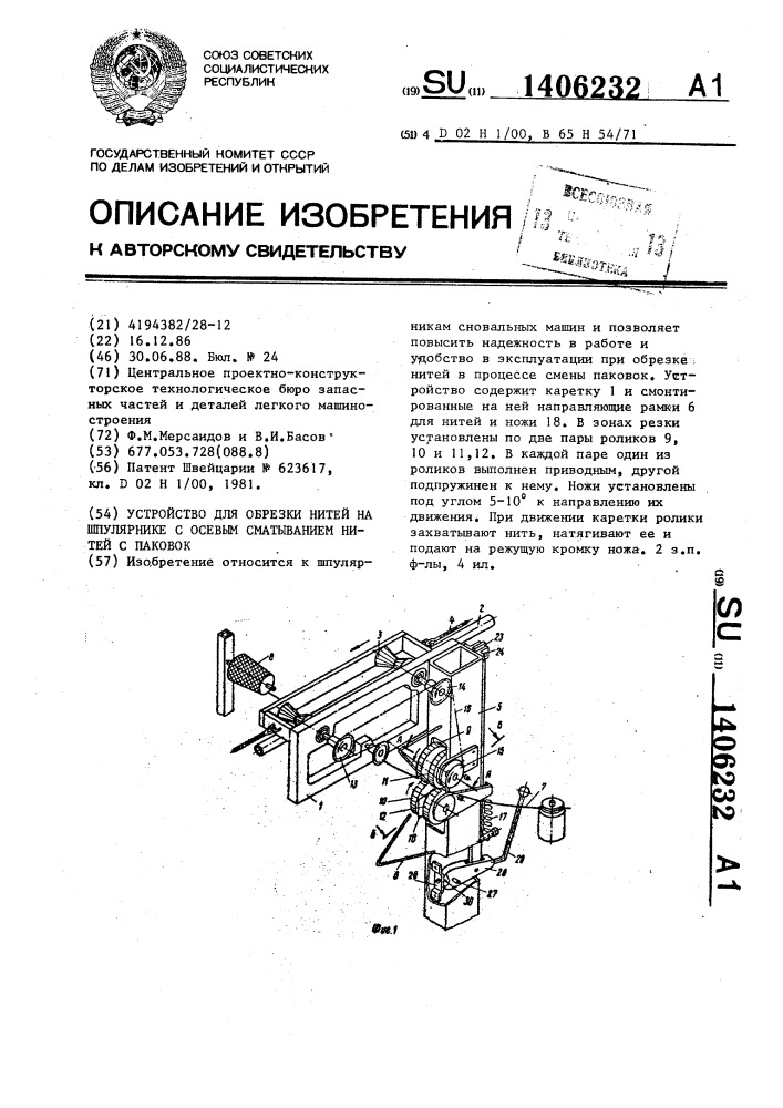 Устройство для обрезки нитей на шпулярнике с осевым сматыванием нитей с паковок (патент 1406232)