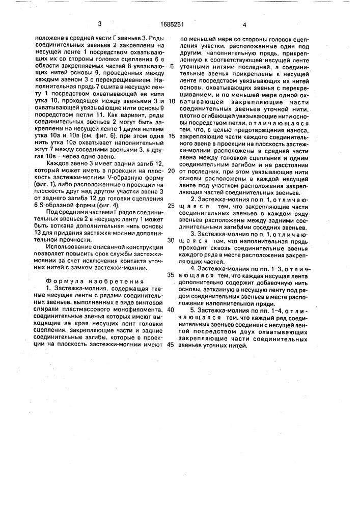 Застежка - молния (патент 1685251)
