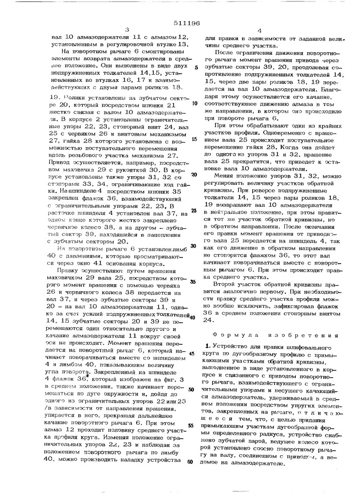 Устройство для правки шлифовального круга по дугообразному профилю с примыкающими участками обратной кривизны (патент 511196)