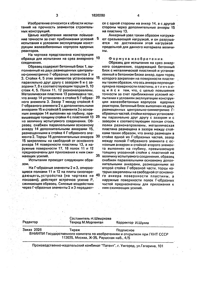 Образец для испытания на срез анкерного соединения (патент 1820280)