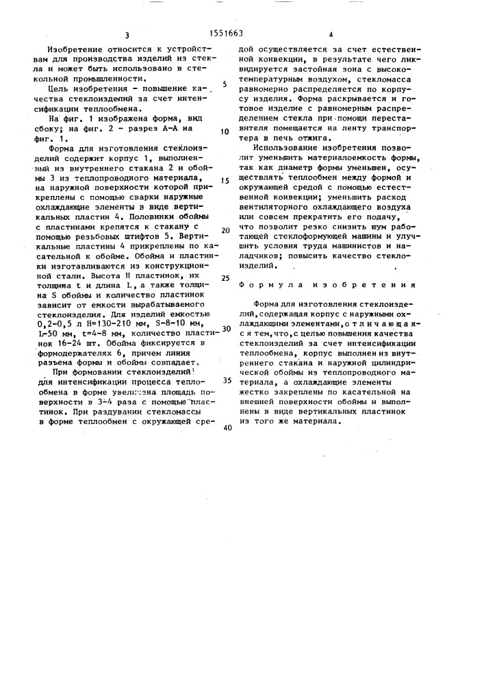 Форма для изготовления стеклоизделий (патент 1551663)