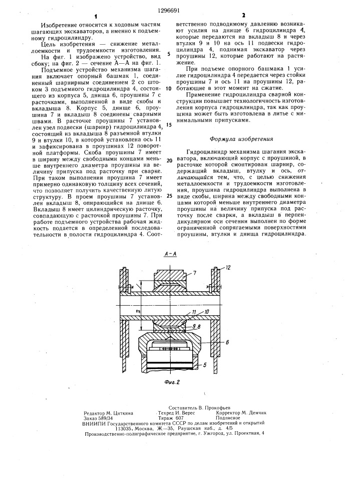 Гидроцилиндр механизма шагания экскаватора (патент 1296691)