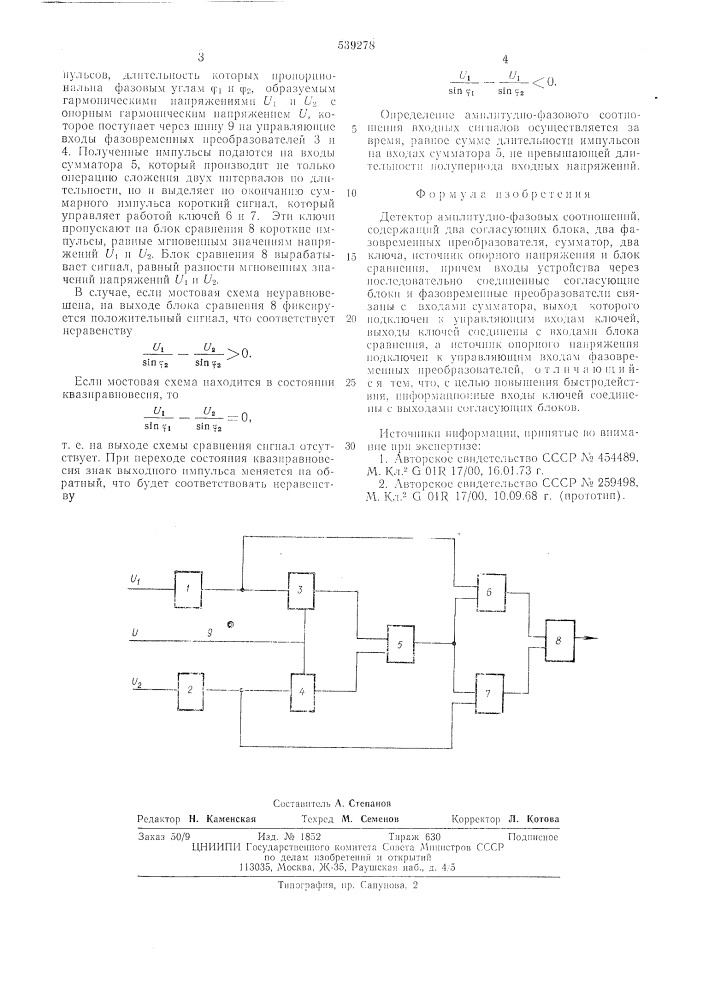 Детектор амплитудно-фазовых соотношений (патент 539278)