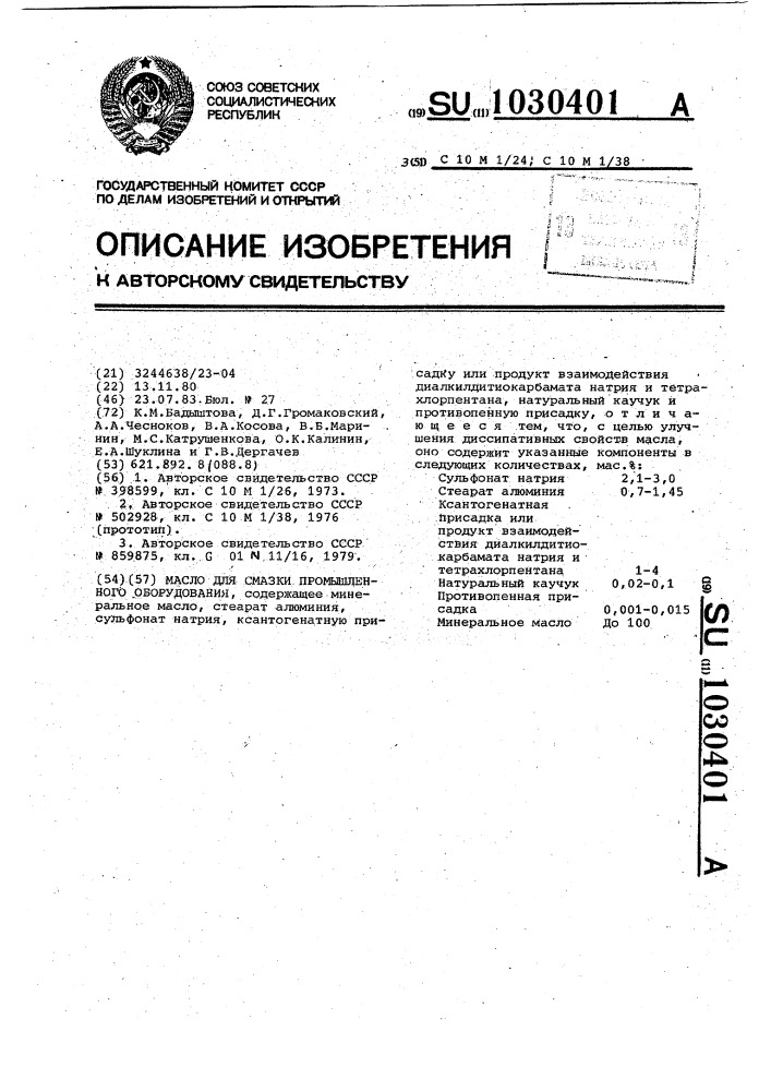 Масло для смазки промышленного оборудования (патент 1030401)