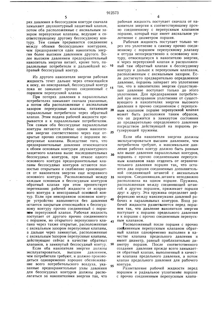 Защитное устройство для тормозных систем, имеющих от трех до пяти контуров с рабочей жидкостью, в частности, для автомобилей и его клапанный узел (патент 912573)