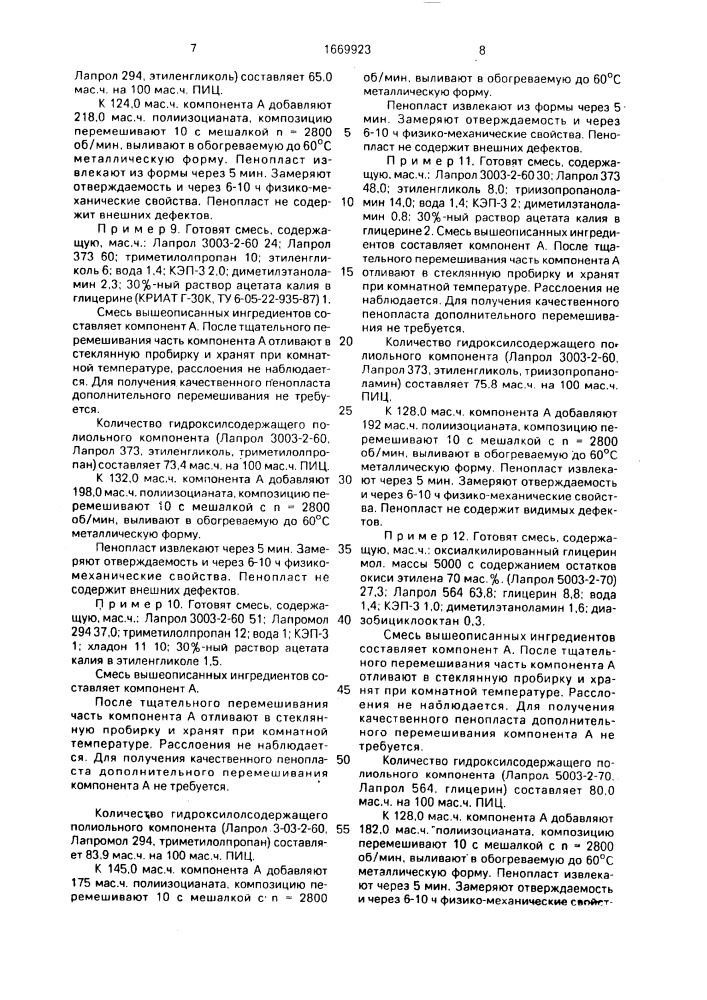 Способ получения жесткого пенополиуретана (патент 1669923)