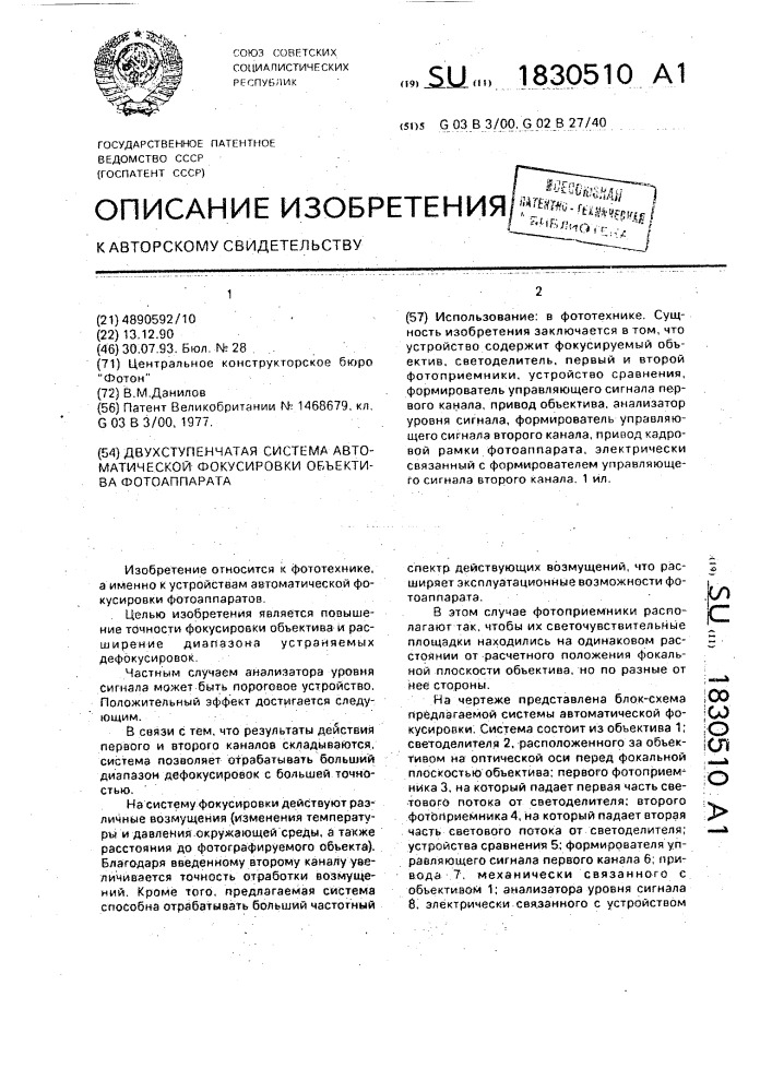 Двухступенчатая система автоматической фокусировки объектива фотоаппарата (патент 1830510)