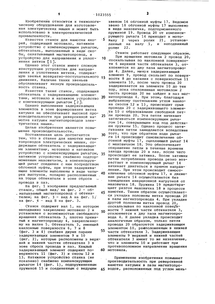 Станок для намотки магнитопроводов электрических машин (патент 1023555)