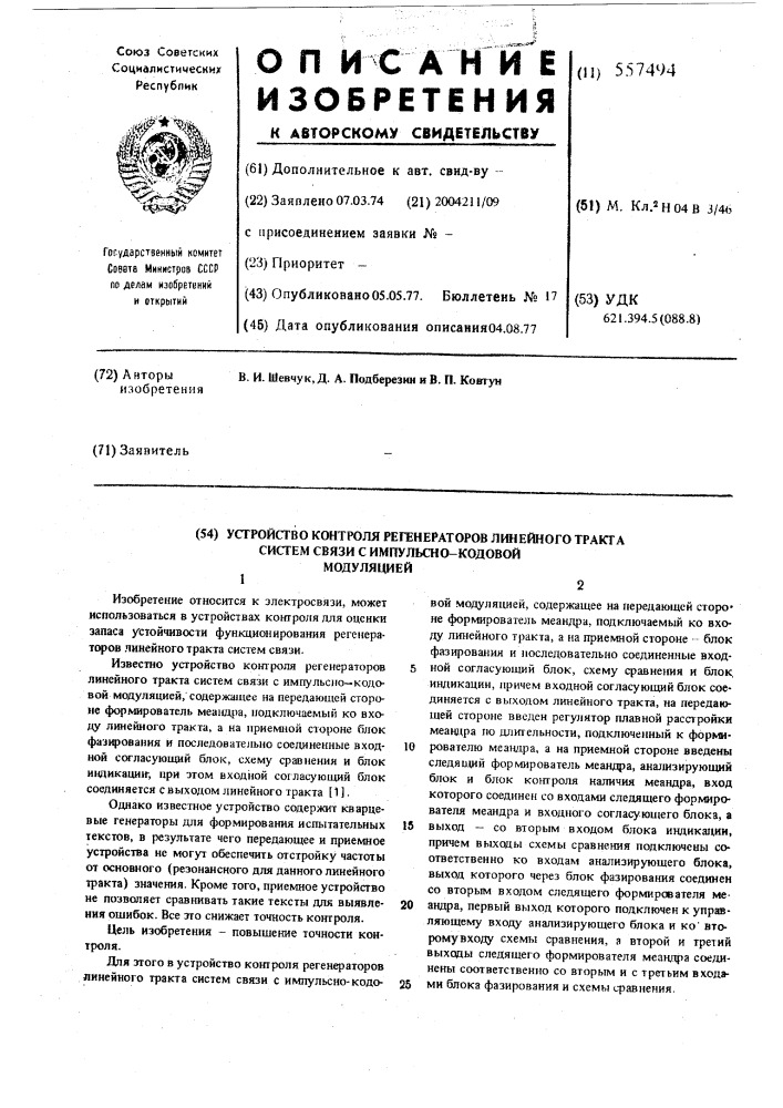 Устройство контроля регенераторов линейного тракта систеи связи с импульсно-кодовой модуляцией (патент 557494)