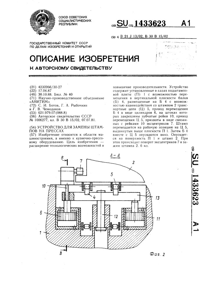 Устройство для замены штампов на прессах (патент 1433623)