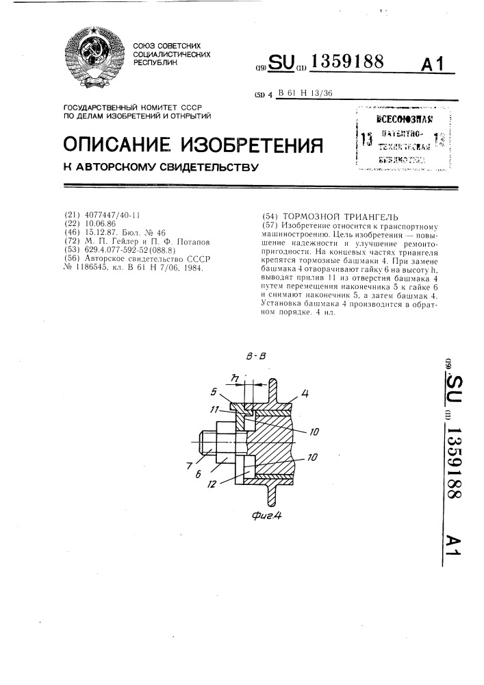 Тормозной триангель (патент 1359188)