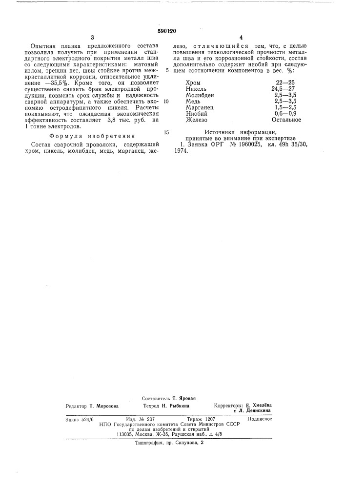 Состав сварочной проволоки (патент 590120)