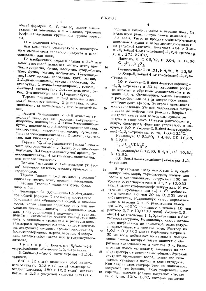 Способ получения производных 5,6-диарил-1,2,4-триазина и их солей (патент 598561)